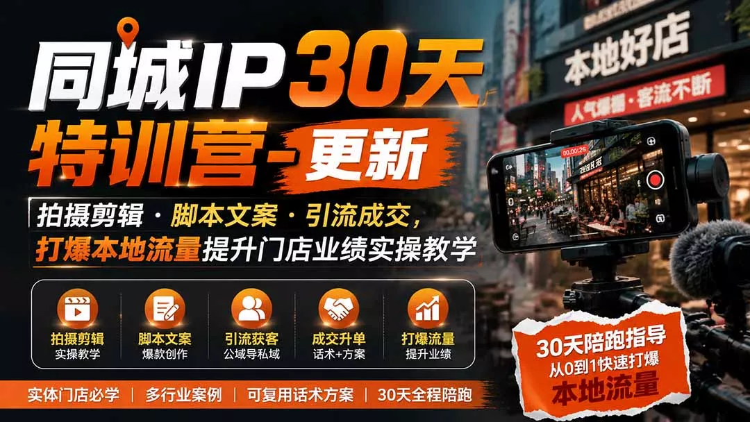 同城IP30天特训营-更新|拍摄剪辑+脚本文案+引流成交,打爆本地流量提升门店业绩实操教学祝你网--专注互联网创业.信息差副业研究拒绝割韭菜祝你网