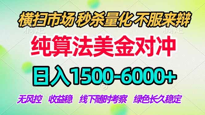 998b6fcd342a6f68a138961a75cad71a.jpeg (18651期)2026美金掘金新风口-纯算法对冲震撼上线!日入1500-6000+,长久合规稳健,轻松摆脱死工资,…