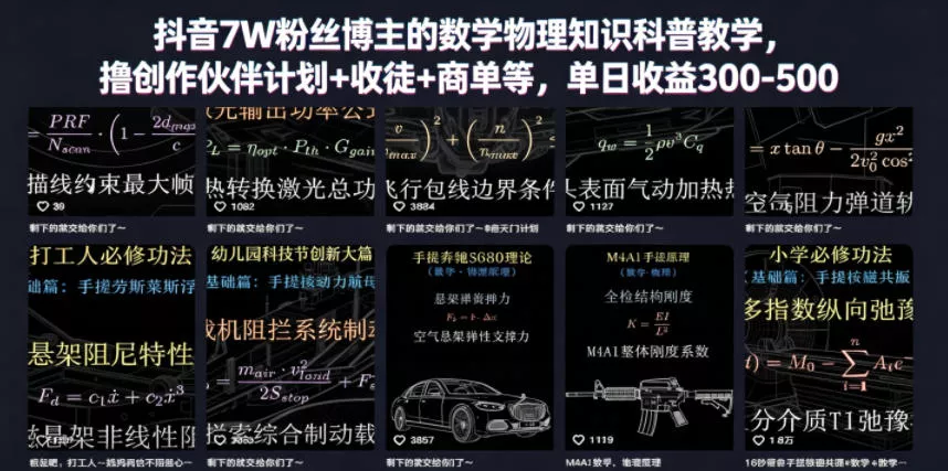 抖音7W粉丝博主的数学物理知识科普教学,撸创作伙伴计划+收徒+商单等,单日收益300-500(更新)祝你网--专注互联网创业.信息差副业研究拒绝割韭菜祝你网