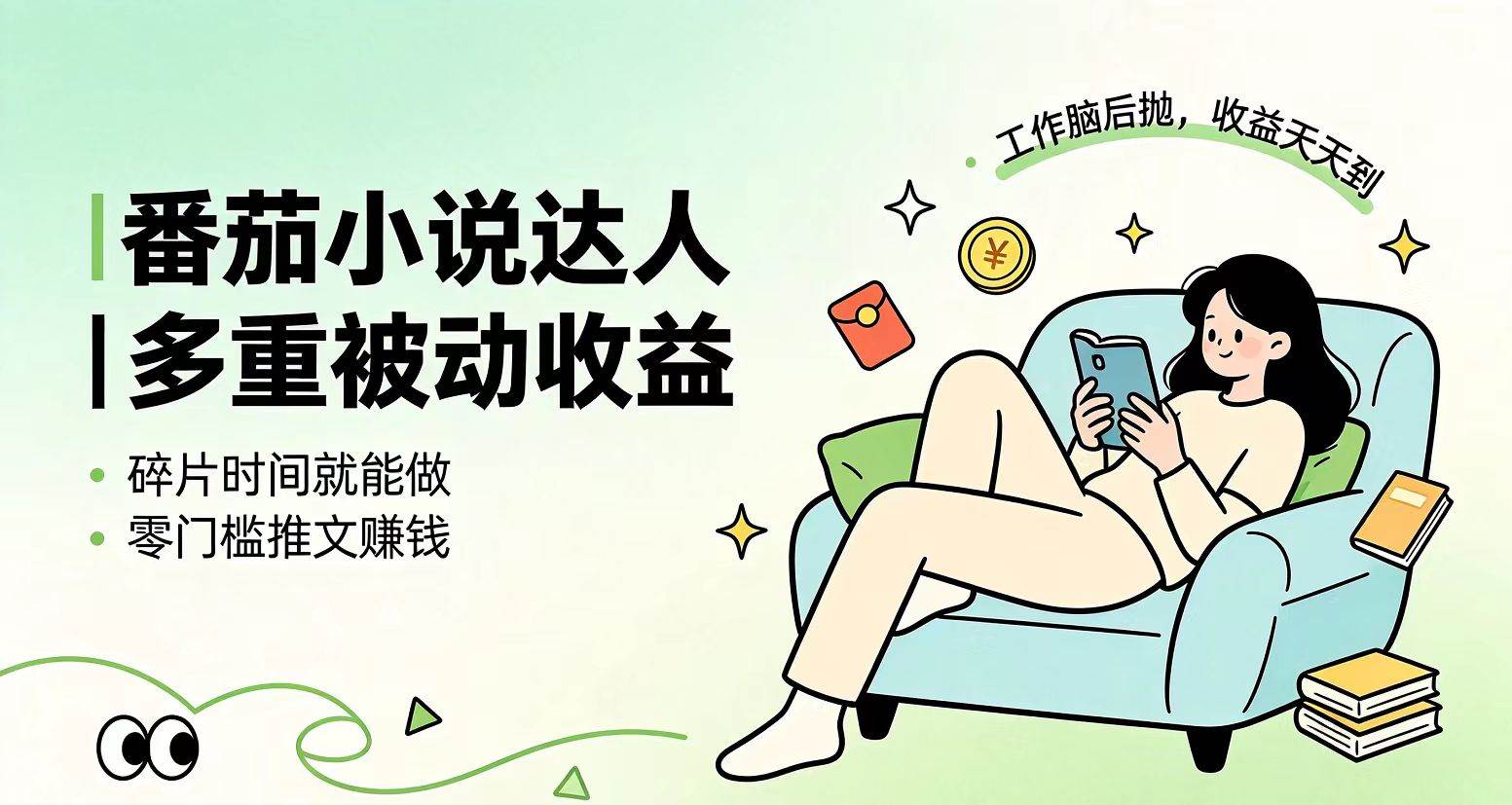 （19217期）下半年最新最稳定项目番茄小说达人副业，浏览就能拿收益小白专属副业祝你网--专注互联网创业.信息差副业研究拒绝割韭菜祝你网