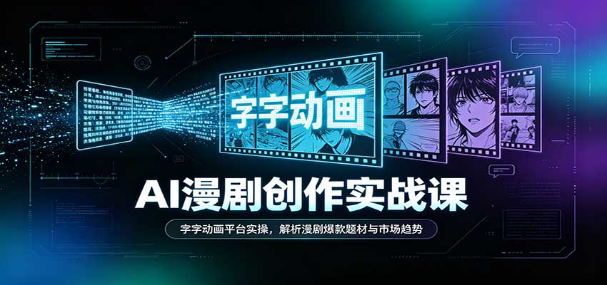 AI漫剧创作实战课:字字动画平台实操,解析漫剧爆款题材与市场趋势祝你网--专注互联网创业.信息差副业研究拒绝割韭菜祝你网