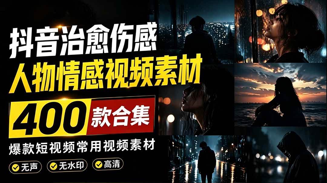 9a3c638bd5502e3d223dbfe01753c715.jpeg (19227期)爆款短视频常用视频素材!抖音治愈伤感人物情感视频素材,400款合集,无声无水印,视频感氛围拉满