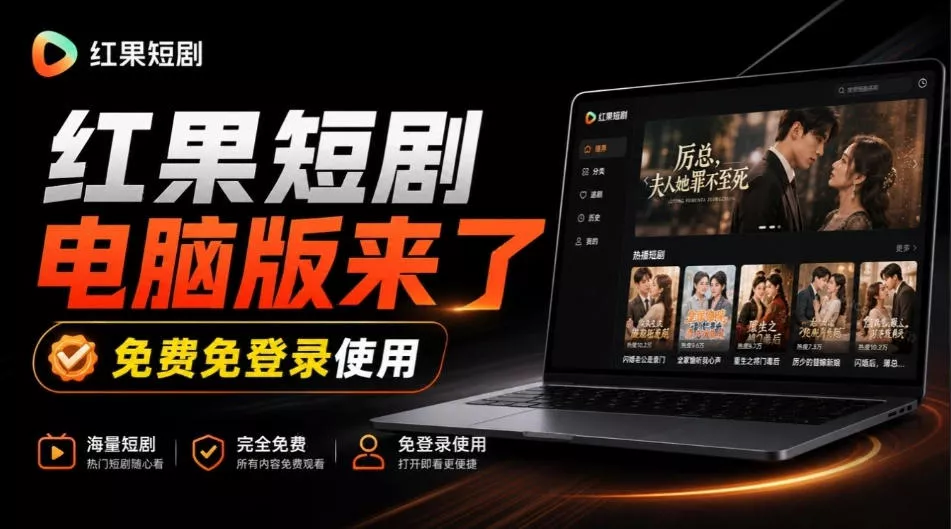 Github最新热门项目!红果短剧电脑版+TV版本来了,大屏追剧更爽,体验丝滑安装即用hongguo-desktop祝你网--专注互联网创业.信息差副业研究拒绝割韭菜祝你网