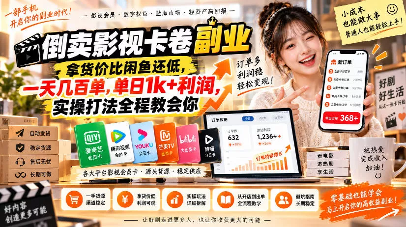 9a638e4aec49a89fdbabed21133704b8.webp 倒卖影视卡卷副业,拿货价比闲鱼还低,一天几百单,单日1k+利润,实操打法全程教会你【揭秘】