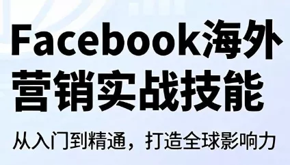 9a6e0975e7502f67dfe6916d3b90f923.webp Facebook海外营销实战技能