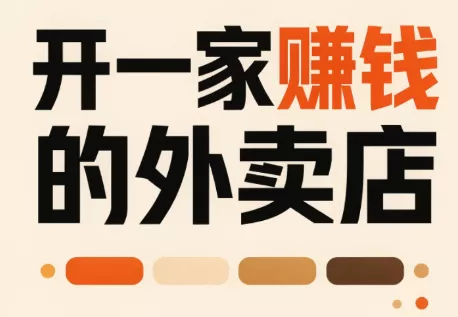 9a73a4ec3fe80ec9abebc363819618e2.webp 开一家赚钱的外卖店:新店引爆·运营提效·精准投放