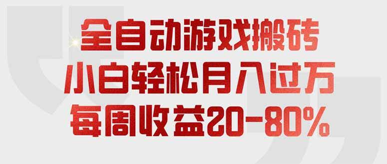 (19669期)全自动游戏搬砖,每周收益20-80%,只需操作1-2个小时,轻松月入过万,上不封顶祝你网--专注互联网创业.信息差副业研究拒绝割韭菜祝你网