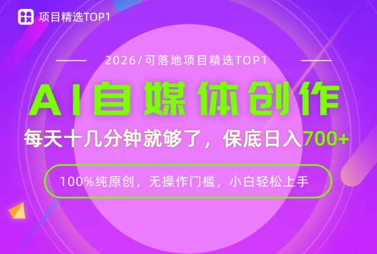 AI自媒体,每天十几分钟,轻松日入700+,无操作门槛,普通人必做项目!【揭秘】祝你网--专注互联网创业.信息差副业研究拒绝割韭菜祝你网