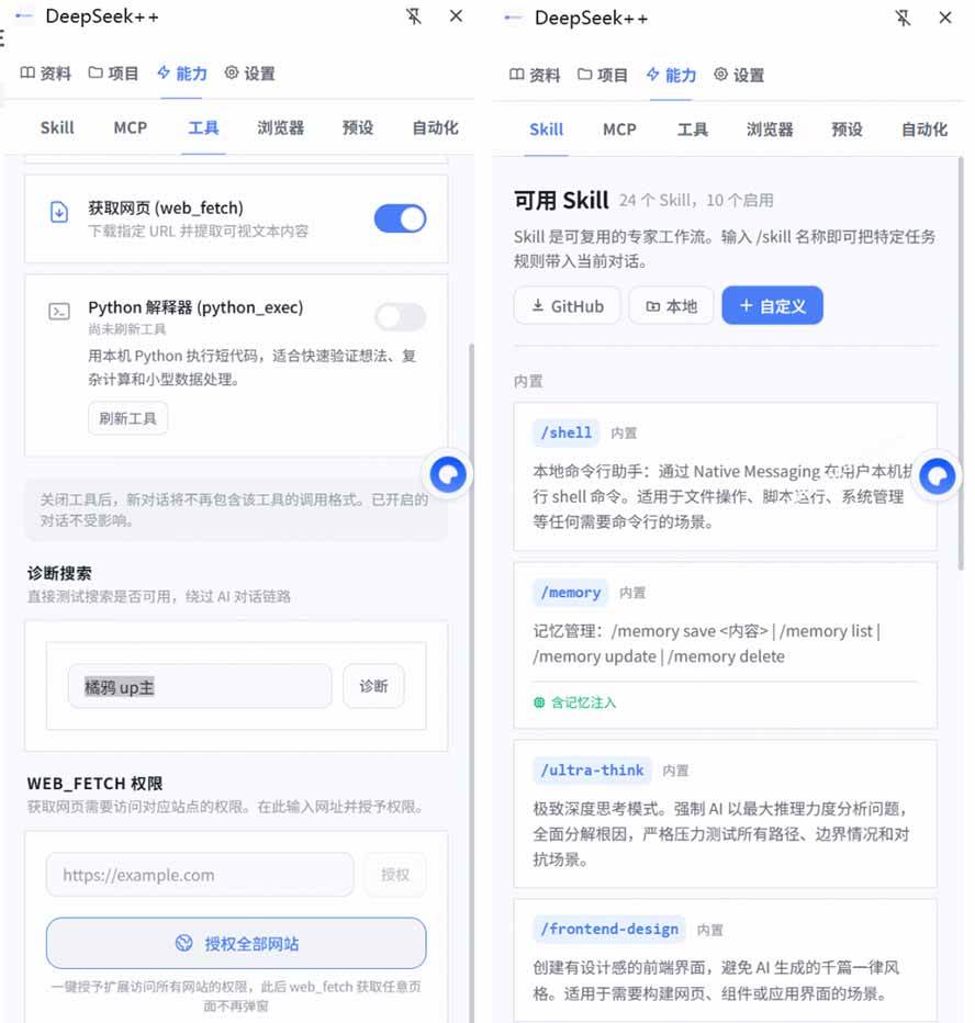 9acaeeacd310188e8722637c0f17c596.jpeg (19337期)给 DeepSeek 装上“外挂双手”,秒用Skill,拥有长期记忆、浏览器控制和工具链!开源插件,DeepSeek++