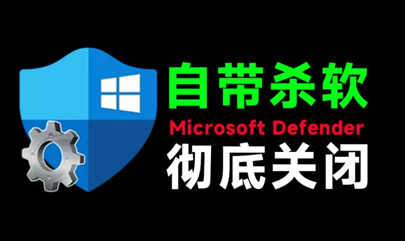 9b17b981c56271223bf4a17b953b2088.webp 一键彻底关闭Windows Defender!Win10/11系统永久关闭杀毒软件,关闭杀软点击即可完成三款工具合集