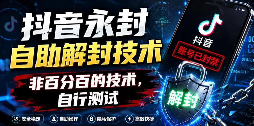 抖音永封自助解封技术，非百分百的技术，自行测试祝你网--专注互联网创业.信息差副业研究拒绝割韭菜祝你网