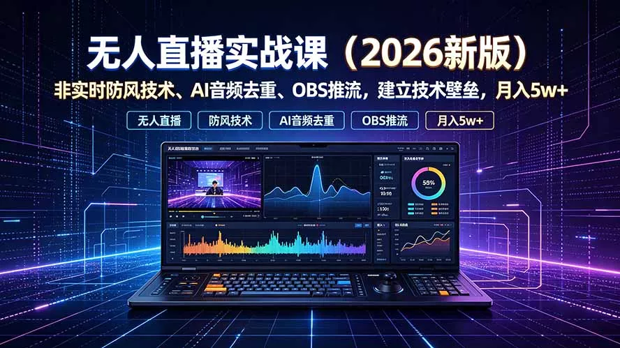 无人直播实战课(更新7月祝你网--专注互联网创业.信息差副业研究拒绝割韭菜祝你网