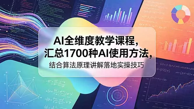 9b62f31577aada1b30baf44da8501c92.webp AI全维度教学课程,汇总1700种AI使用方法,结合算法原理讲解落地实操技巧
