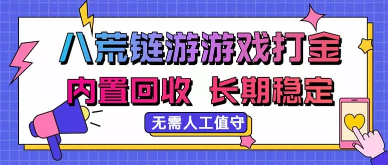 八荒链游,游戏打金,内置回收,无需人工值守,长期稳定收益祝你网--专注互联网创业.信息差副业研究拒绝割韭菜祝你网