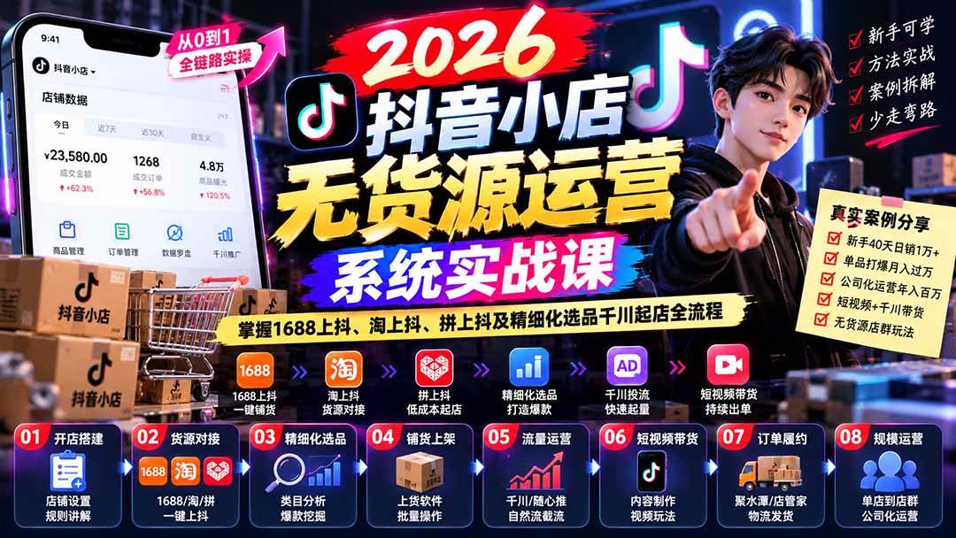 （20659期）2026抖音小店无货源运营系统实战课：掌握1688上抖、淘上抖、拼上抖及精细化选品千川起店全流程祝你网--专注互联网创业.信息差副业研究拒绝割韭菜祝你网