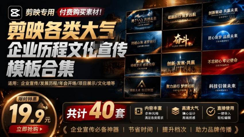 （19131期）某宝19.9元，付费购买素材！剪映各类大气企业历程文化宣传模板合集，共计40套，支持Win和Mac使用祝你网--专注互联网创业.信息差副业研究拒绝割韭菜祝你网