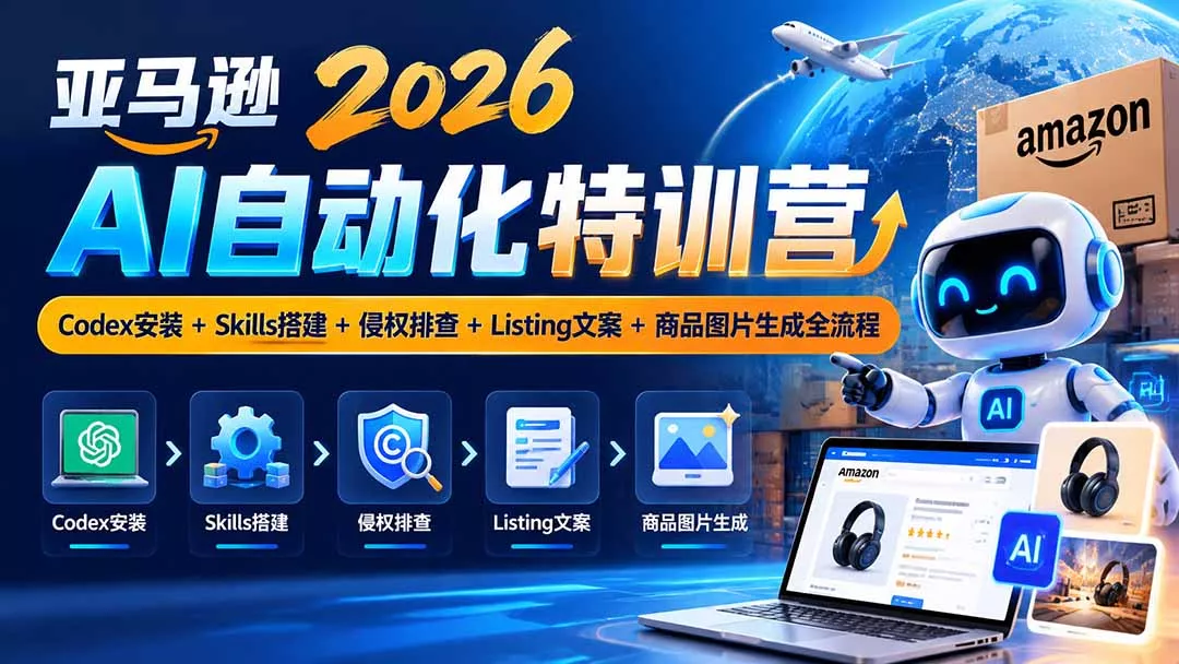 9be1d5f48d8492d05f29f16c514f0ba3.webp 亚马逊2026AI自动化-10月特训营:Codex安装+Skills搭建+侵权排查+Listing文案+商品图片生成全流程