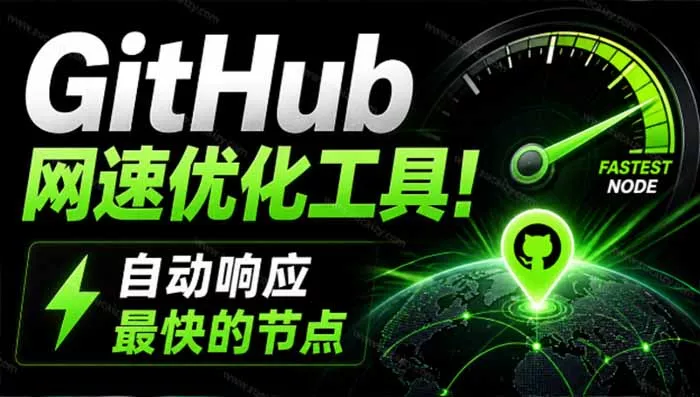 9c41f6e9c504cbbf14165d06c998587f.webp GitHub网速优化工具!让你更快速的打开Github,自动响应最快的节点,轻量级开源工具, Ghips