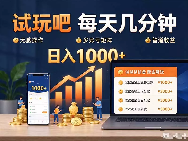 9c603152a32b3bcb656e95de66d1e69e.webp 试玩吧每天几分钟日入1000+无脑操作,可矩阵并附有管道收益