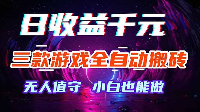 三款游戏全自动打金玩法，绿色稳定！日入1000+！祝你网--专注互联网创业.信息差副业研究拒绝割韭菜祝你网