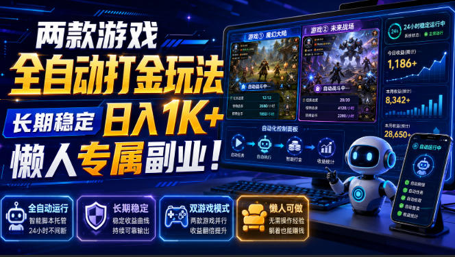 两款游戏全自动打金,矩阵可日入1000+,适合普通人的副业!祝你网--专注互联网创业.信息差副业研究拒绝割韭菜祝你网