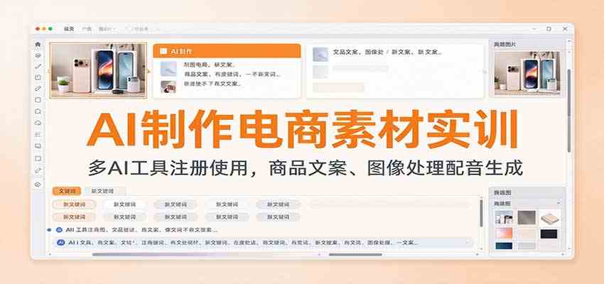 9c98c3a4d2989c41d0076744ef5af23d.jpeg AI制作电商素材实训:多AI工具注册使用,商品文案、图像处理配音生成
