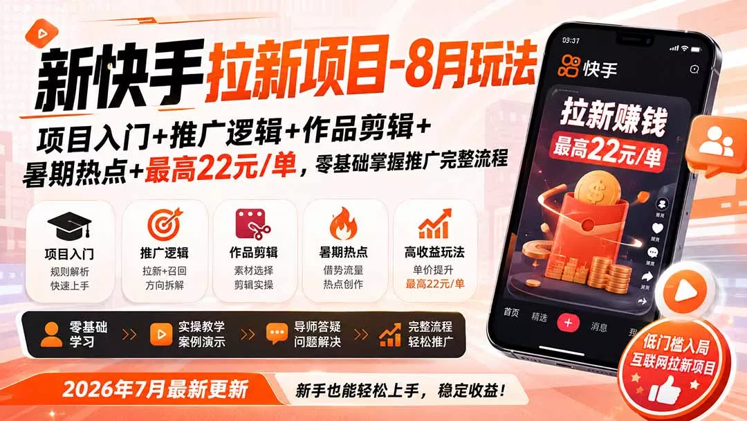 9c9c5438cd1d4b5abada97cc1e2f187a.webp 新快手拉新项目-8月玩法:项目入门+推广逻辑+作品剪辑+暑期热点+最高22元/单,零基础掌握推广完整流程
