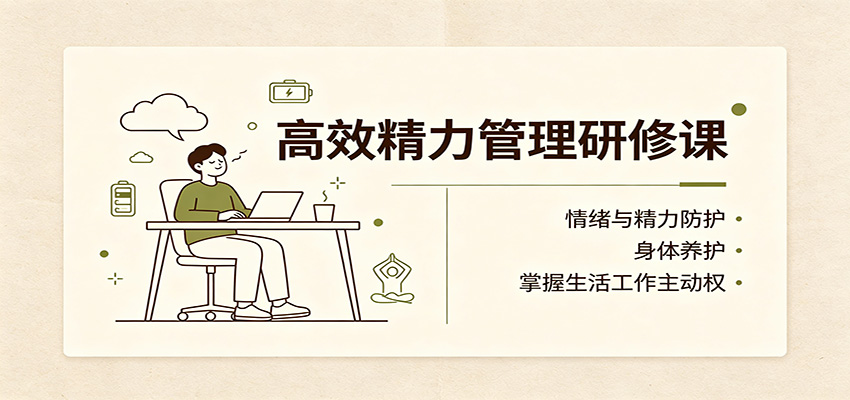 9d179461eb5685d6b0859b88ac01bc51.jpeg 高效精力管理研修课:情绪与精力防护,身体养护,掌握生活工作主动权