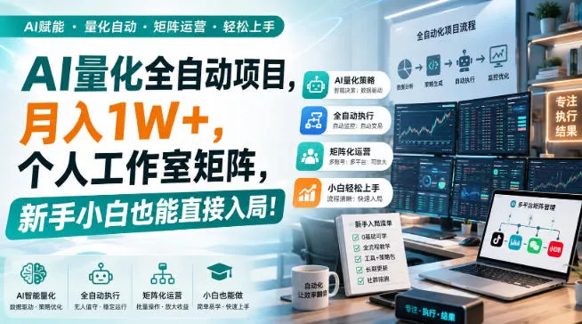 AI量化全自动项目,月入1W+,个人工作室矩阵,新手小白也能直接入局!【揭秘】祝你网--专注互联网创业.信息差副业研究拒绝割韭菜祝你网