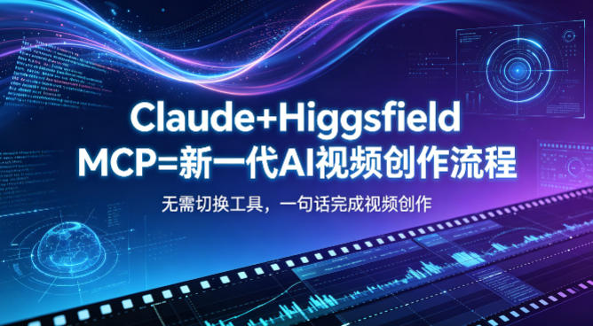 Claude+Higgsfield MCP=新一代AI视频创作流程，不需要切换工具，一句话就能完成视频创作祝你网--专注互联网创业.信息差副业研究拒绝割韭菜祝你网