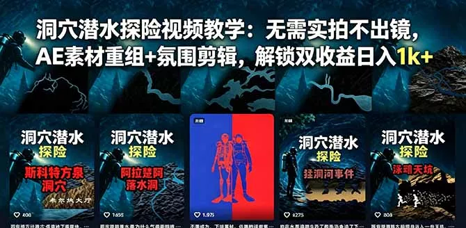 9d7ca4242d5d047cc79e121aea7800f8.webp 洞穴潜水探险视频教学:无需实拍不出镜,AE素材重组+氛围剪辑,解锁双收益日入1k+