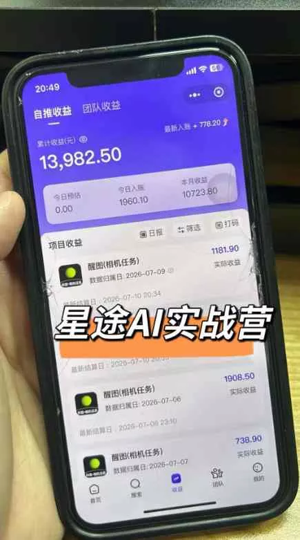 9d8572a165cc4b8c03b29c24d400159a.webp AI短视频推广拉新项目,无需粉丝、无需出镜,解锁豆包/即梦/醒图/剪映/红果漫剧多赛道拉新玩法,一条作品变现1K+