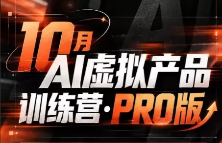 松月·10月AI小红书虚拟产品训练营(Pro版)(更新)祝你网--专注互联网创业.信息差副业研究拒绝割韭菜祝你网