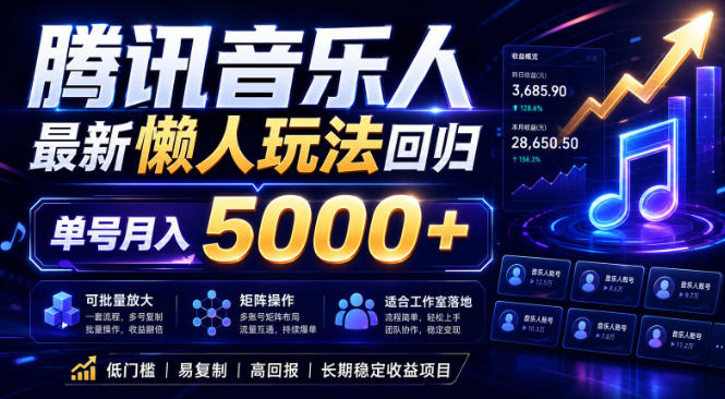9dc20b753059629383a233337645bba4.jpeg 2026腾讯音乐人懒人项目,全自动无脑挂G,单号月入5000+,可批量放大矩阵,适合工作室落地【揭秘】