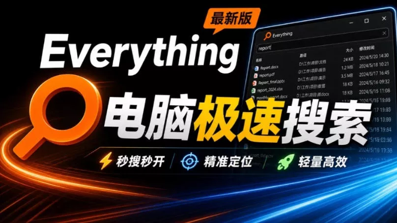 9dea926e3f4bf360c3eb2f0e8181c506.webp Everything最新版,电脑极速搜索!最佳电脑文件搜索工具,几秒检索几百G的文件,必装电脑应用