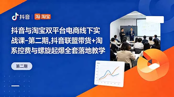 抖音与淘宝双平台电商线下实战课-第二期,抖音联盟带货+淘系控费与螺旋起爆全套落地教学祝你网--专注互联网创业.信息差副业研究拒绝割韭菜祝你网