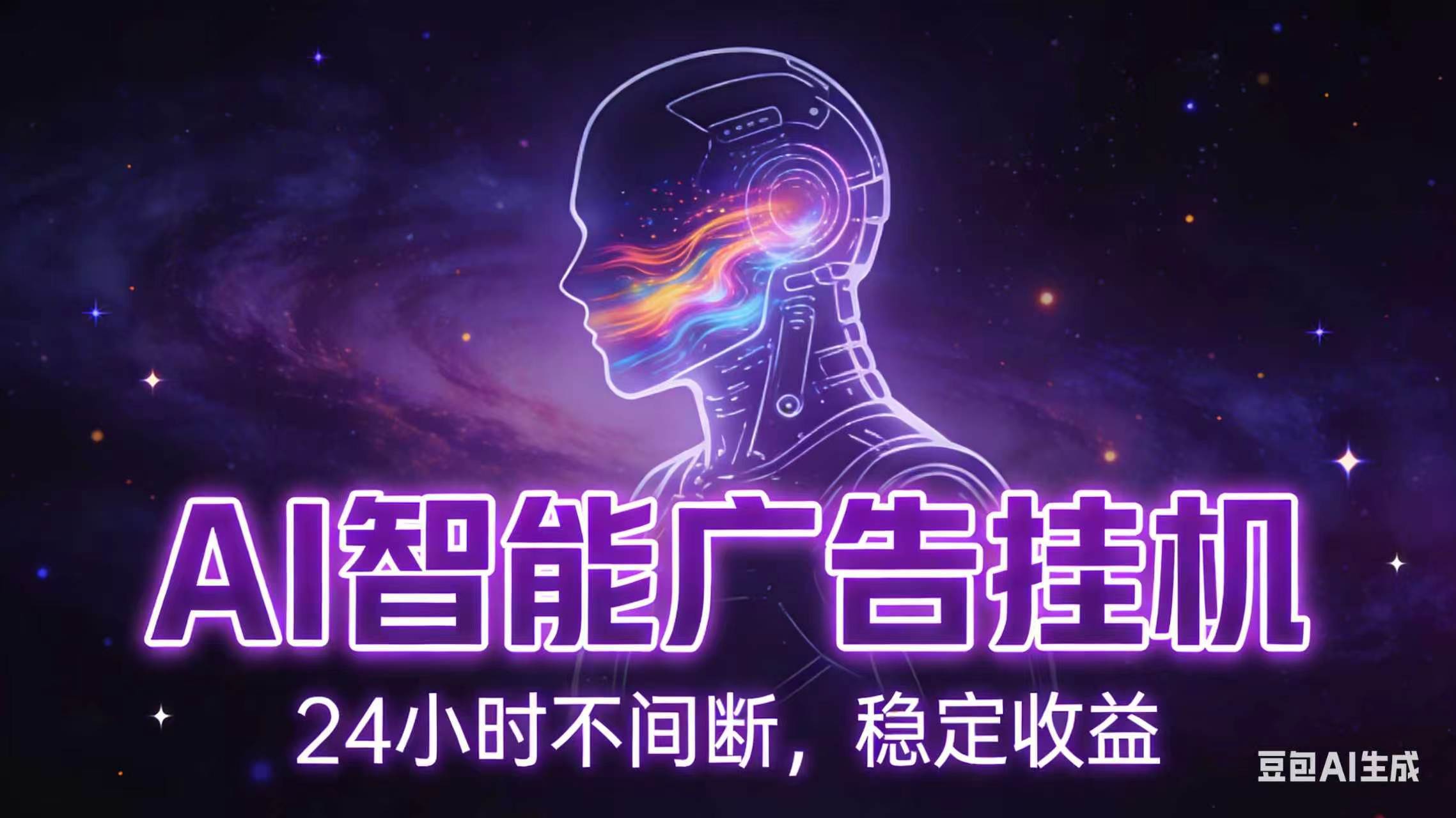 (18929期)AI智能广告全自动挂机,全自动化运行,适合小白,宝妈,有主业人群,全程扶持搭健一套流程祝你网--专注互联网创业.信息差副业研究拒绝割韭菜祝你网