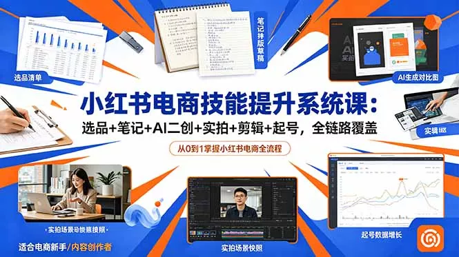 小红书电商技能提升系统课：选品+笔记+AI二创+实拍+剪辑+起号，全链路覆盖祝你网--专注互联网创业.信息差副业研究拒绝割韭菜祝你网