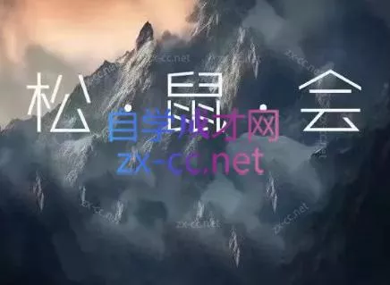 松鼠会电商VIP课程(更新8月)祝你网--专注互联网创业.信息差副业研究拒绝割韭菜祝你网