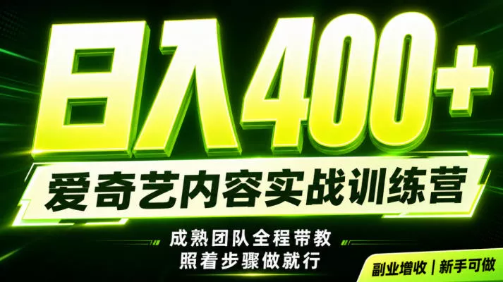 9e36f6fa9335bc5ee175cbc3fdac26b2.webp 副业必做|爱奇艺掘金!稳定日入500+,最新风口玩法揭秘!下半年翻身机会,抓紧把握!【揭秘】