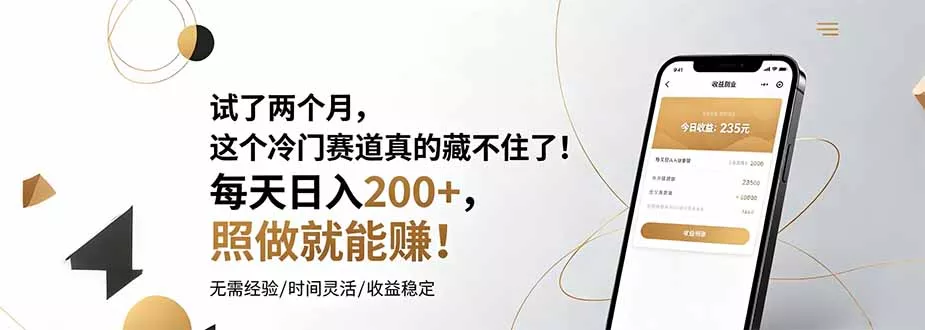 试了两个月，这个冷门赛道真的藏不住了！每天日入200+，照做就能赚！祝你网--专注互联网创业.信息差副业研究拒绝割韭菜祝你网