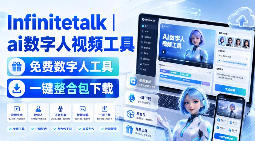 9e82f20957450fdaca3deabd19b35190.webp Infinitetalk丨ai数字人视频工具,免费数字人工具,一键整合包下载
