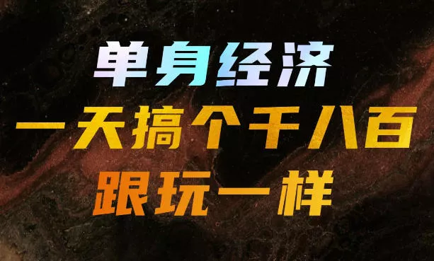 单身经济,拿出执行力一天搞个千八百跟玩一样,普通人随时入局,且长期可做【揭秘】祝你网--专注互联网创业.信息差副业研究拒绝割韭菜祝你网