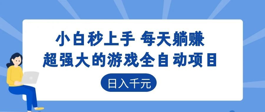 超强大的游戏自动化项目,日入几百,项目绿色长久,告别打工!祝你网--专注互联网创业.信息差副业研究拒绝割韭菜祝你网