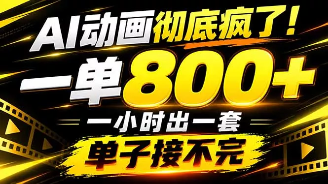捡钱!AI一键出动画,一单800+,全程派单,全职月入2W+祝你网--专注互联网创业.信息差副业研究拒绝割韭菜祝你网