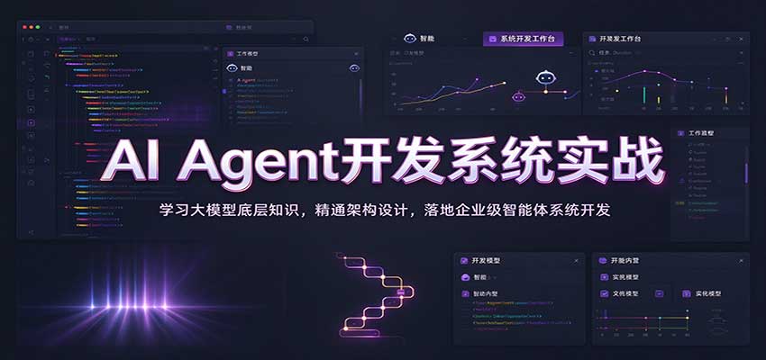 9ee58c61e7b0059f92882ca0063ed543.jpeg AI Agent开发系统实战:学习大模型底层知识,精通架构设计,落地企业级智能体系统开发