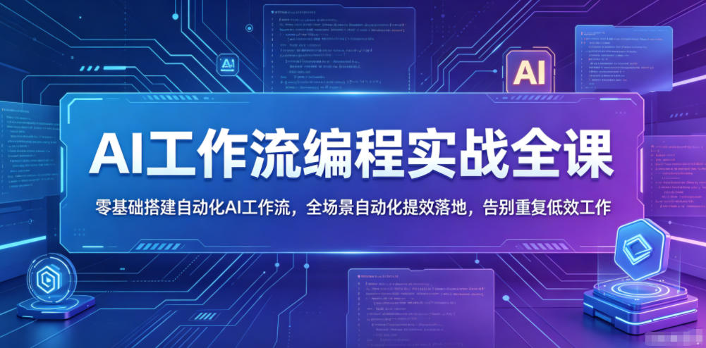 9f20a99037e574d29cc31dcbf951af83.jpeg AI工作流编程实战全课,零基础搭建自动化AI工作流,全场景自动化提效落地,告别重复低效工作
