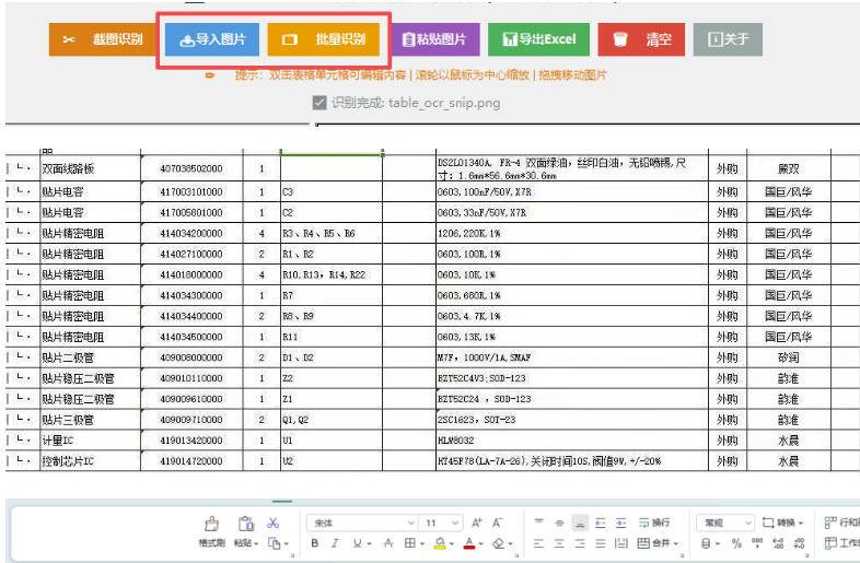 9f24aca0921db866be70c3d5c2e8d278.jpeg (19972期)图片表格识别提取工具,支持一键从图片中智能提取表格并导出Excel文件,可离线免网运行,FastTableOCR