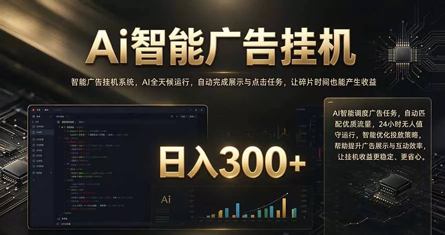 闲置设备别闲置，AI 广告自动化任务，看懂少走弯路祝你网--专注互联网创业.信息差副业研究拒绝割韭菜祝你网