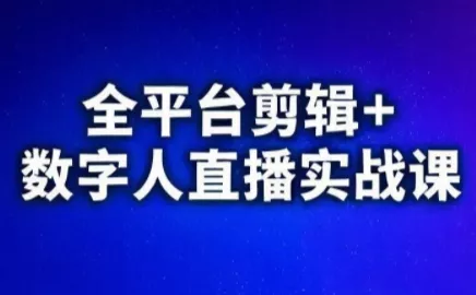 9f3cec5bd2df6475896dc727f28e6bf7.webp 视频号、快手、抖音全平台剪辑+数字人直播实战课(更新)